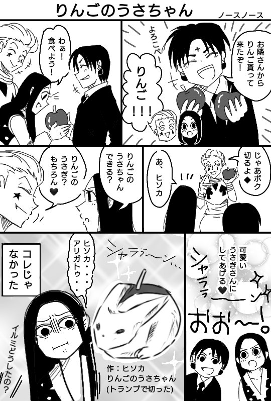 ノースノース りんごを持ってきたクロロ りんごのうさちゃんを作るヒソカ コレじゃないと思うイルミ