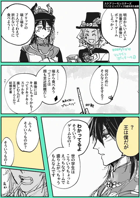 マレケイとポッキーゲーム 
