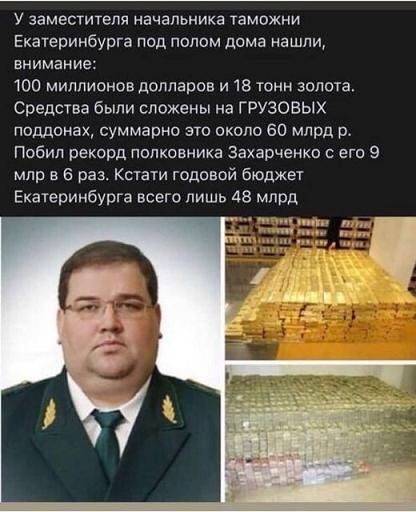 Найдены тонны золота. 18 Тонн золота изъято у заместителя начальника таможни Екатеринбург. Зам начальника таможни 18 тонн золота. Зам начальника таможни Екатеринбург золото. Зам начальника таможни 100 млн долларов 18 тонн золота.