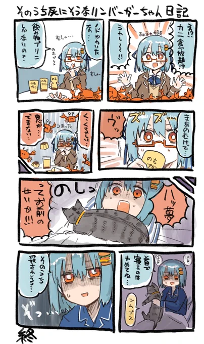 できました、猫はいつでも飼い主の命を狙ってる説を軽く信じてしまうハンバーガーちゃん日記が。 