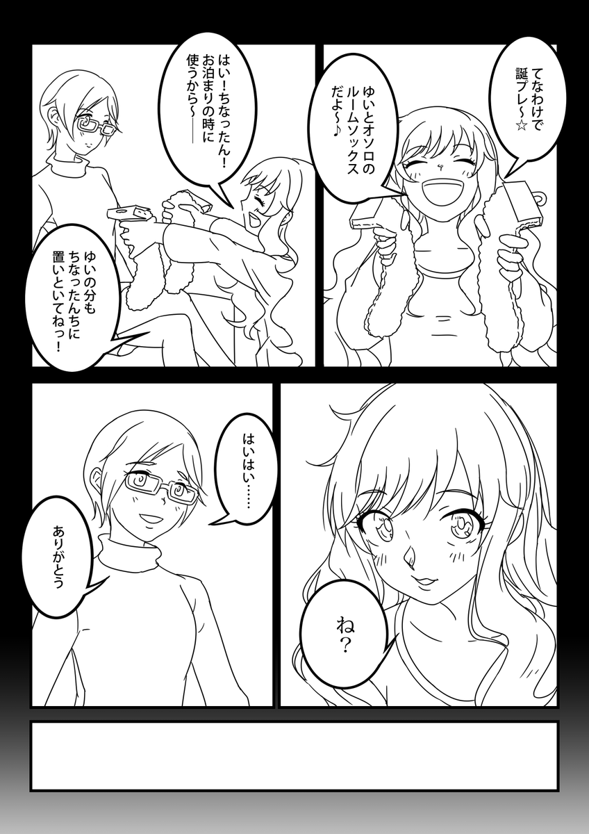 #相川千夏生誕祭2020
#くつしたの日 
#デレステ
#ゆいちな
相川千夏さんと大槻唯さんの漫画です
ハッピーバースデー? 