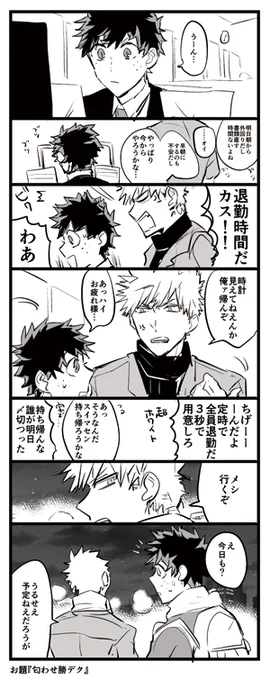 お題「匂わせ勝デク」※リーマンパロ #odaibako_sasa_hrak https://t.co/o1UKasvnF0 