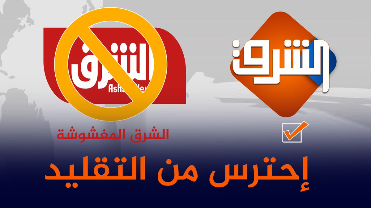 قناة الشرق On Twitter متابعينا الأعزاء على يمين الصورة شعار قناتكم قناة الشرق وعلى اليسار شعار قناة الشرق المغشوشة هذه محاولة للسطو على نجاحات قناة الشرق وسرقة الاسم احترس من التقليد قناة الشرق