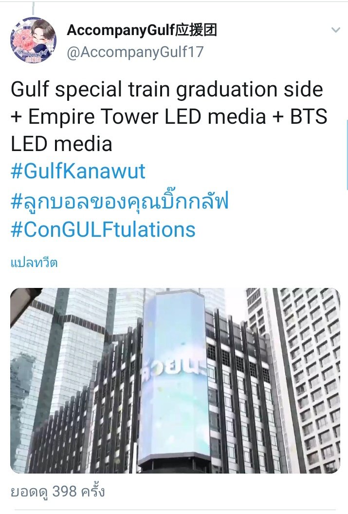 (6)Gulf special train graduation side + Empire Tower LED media + BTS LED media #Giftofgulf  #GulfKanawut  #ลูกบอลของคุณบิ๊กกลัฟ  #หวานใจมิวกลัฟ