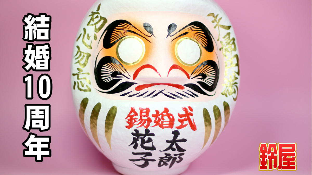 結婚10周年プレゼント