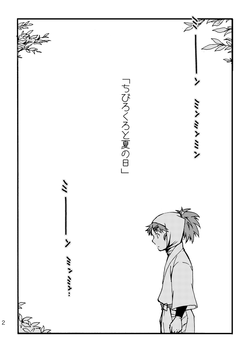 【WEB再録】ちび六ろと夏の日(1/4)
季節外れにも程があるんですけど、他の話もツイートした今上げないと二度と上げない気がするので… 