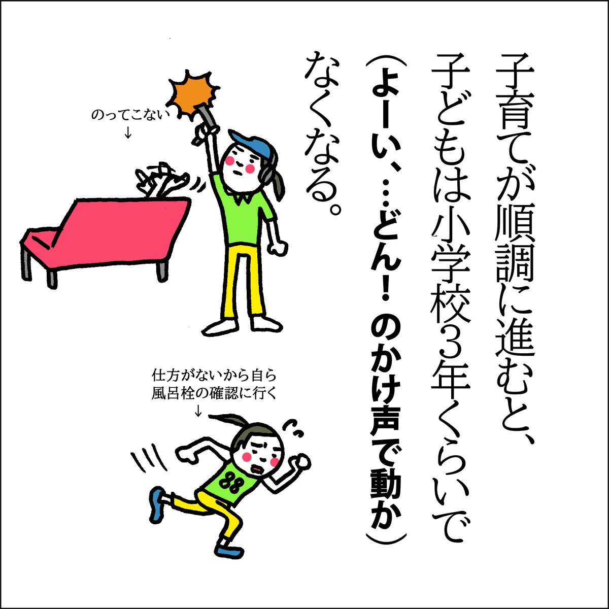 【問】子育てが順調に進むと、子どもは小学校3年くらいで( )なくなる。
幼い日に手をつなぐタイミングよりも、自立する頃にそっと手を離すタイミングの方が何万倍も難しいのかもしれません。
母も、小さい家事が増えました(←今まで子に丸投げしてたやつ)。
#小学生 #育児 #家事