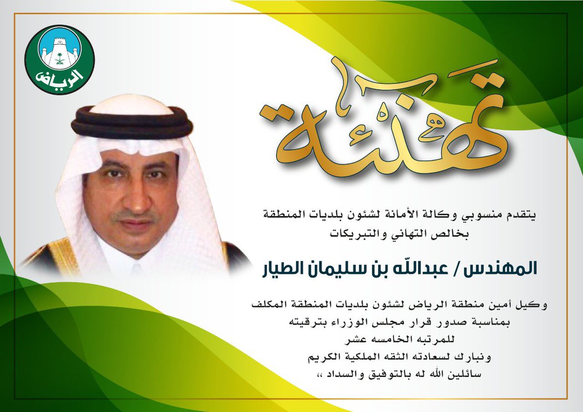 يتقدم منسوبي وكالة الأمانة لشؤون بلديات منطقة #الرياض بخالص التهاني والتبريكات لسعادة وكيل الأمين المكلف المهندس / عبدالله بن سليمان الطيار بمناسبة صدور قرار مجلس الوزراء بترقيته للمرتبه الخامسه عشر  ونبارك لسعادته الثقه الملكية الكريمة سائلين الله له بالتوفيق والسداد