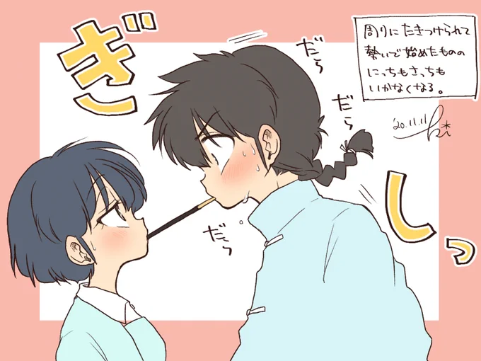 滑り込めなかったポッキー!!!
もはやお約束……

「ポッキーゲームぅ?」
「乱馬とあかねにはちとハードル高いかもなあ?」
「なめんな! やってやろーじゃねーかっ」

(…ま、こーなるわよね……) 