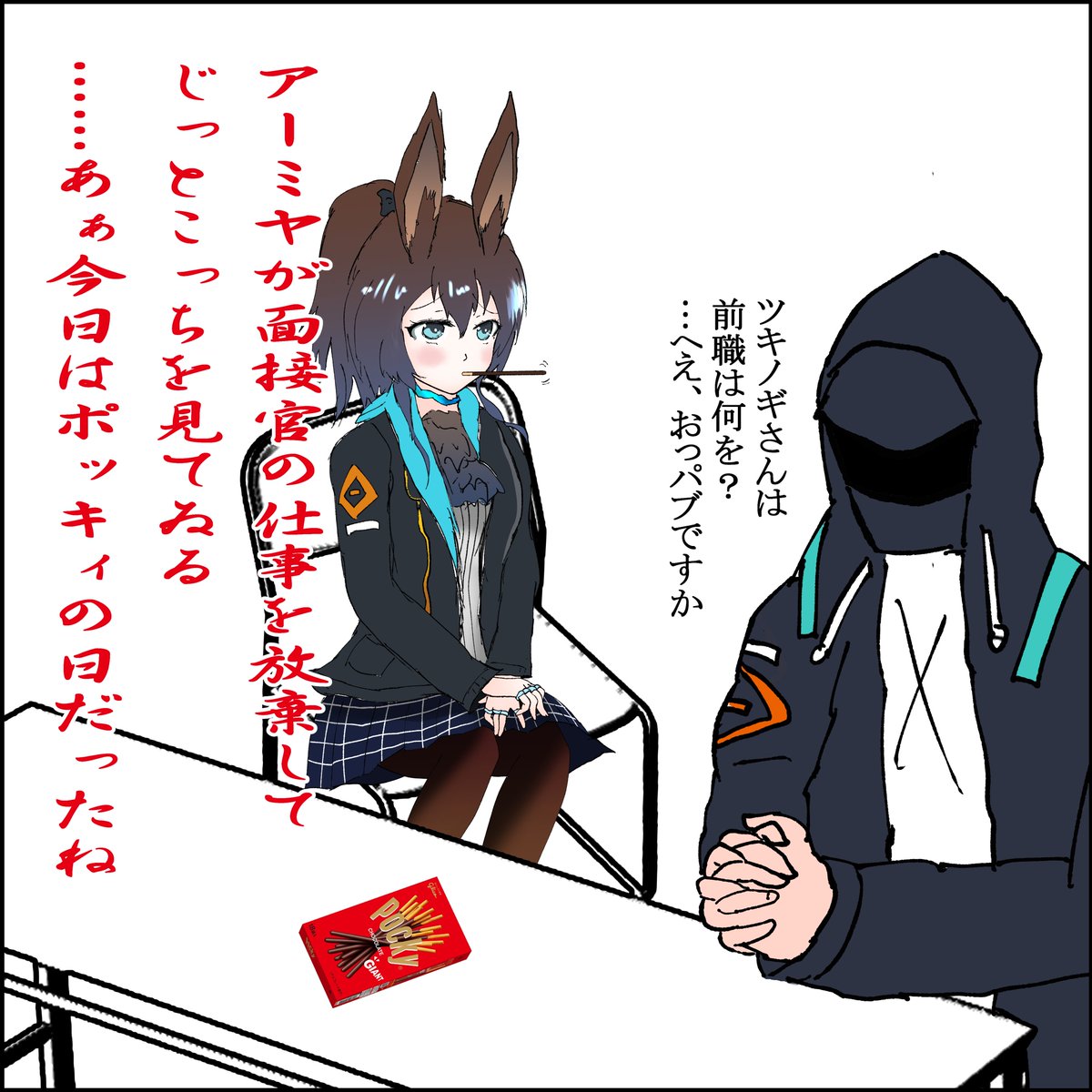 ……間に合わなかっただと?
#アークナイツ #明日方舟 #アーミヤ #ポッキーの日 