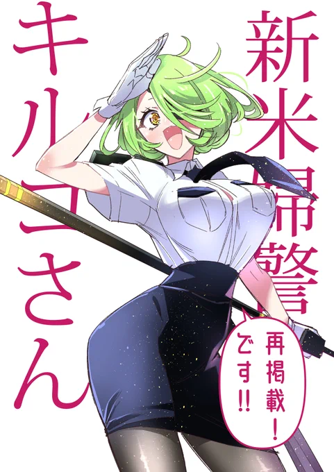 【お知らせ】
本日からジャンプ+にて「新米婦警キルコさん」が再掲載されます!初日は五話まで、その後は一日一話無料で読めるので、ぜひよろしくお願いします!URL↓
https://t.co/CDHtB6Iqqe 