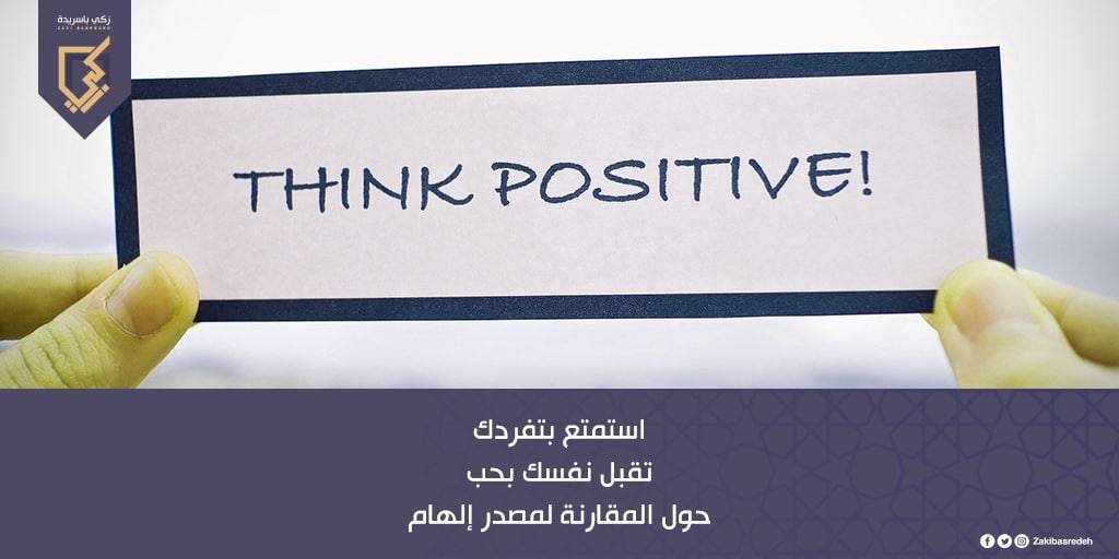 zakibasredeh's tweet photo. توقف عن مقارنة نفسك بالآخرين✋🏿
فلكل ظروفه وحياته
ركز على أن تكون نسخة أفضل من ذاتك👍🏿
#ZakiBasredeh #stop_comparing #be_better_copy https://t.co/UVANWox6Zd