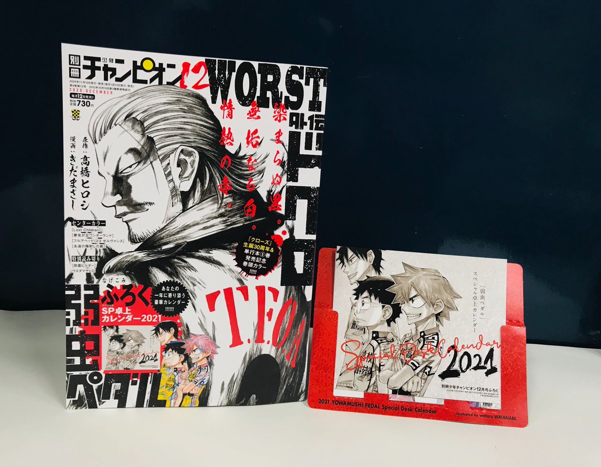 別冊少年チャンピオン編集部 On Twitter 別冊少年チャンピオン12月号 本日発売 表紙 巻頭カラーは クローズ 生誕30周年 最新単行本 巻発売記念 Worst外伝 ドクロ ふろくは 弱虫ペダル スペシャル卓上カレンダー2021 弱虫ペダル本編 スペアバイク