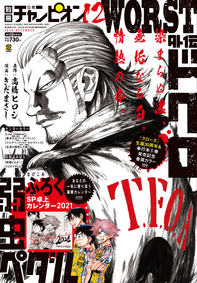 別冊少年チャンピオン編集部 On Twitter 別冊少年チャンピオン12月号 本日発売 表紙 巻頭カラーは クローズ 生誕30周年 最新単行本 巻発売記念 Worst外伝 ドクロ ふろくは 弱虫ペダル スペシャル卓上カレンダー2021 弱虫ペダル本編 スペアバイク
