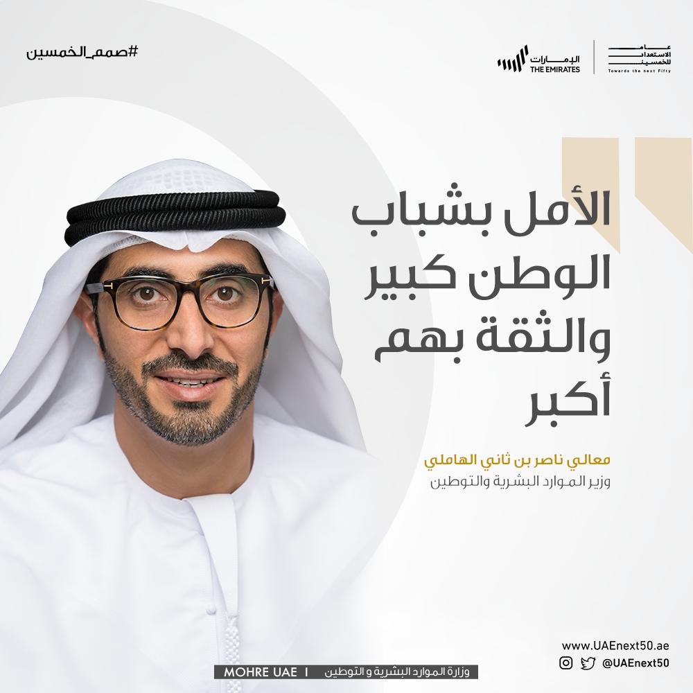 MOHRE_UAE's tweet photo. أكد معالي ناصر بن ثاني الهاملي وزير الموارد البشرية والتوطين خلال الحلقة الشبابية الافتراضية "مستقبل مجتمع العمل والأعمال بدولة الإمارات"، التي نظمتها الوزارة مع المؤسسة الاتحادية للشباب على ضرورة تمكين شباب الوطن للمشاركة في جهود الاستعداد للخمسين عاماً المقبلة.
#الامارات https://t.co/cGUl3LCXHr