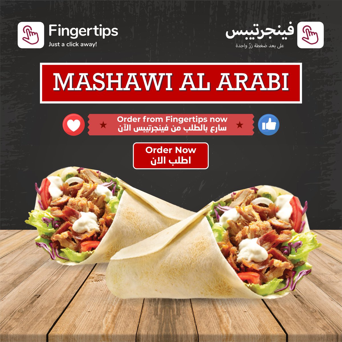 fingertipsqa's tweet photo. Massive News! 
We are super happy to announce that your favorite Shawarma spot, @mashawi.al.arabi is now live on Fingertips!😍
Grab a juicy shawarma now! 🎉
خبر ساحق! 
نعلن بكل سعادة عن ان شاورمتكم المفضلة من @mashawi .alarabi الآن علي فينجرتيبس.
سارع الآن بطلب الشاورما الشهية 🎉 https://t.co/xb8lk1Ynz5