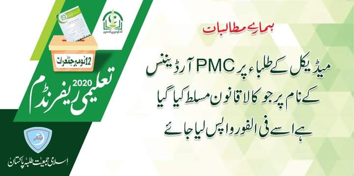 JamiatPK's tweet image. The worst way to exploit a medical student has been adopted in the form of PMC. It has initiated a wave of depression among all the hardworking medical students. We strongly condemn this black code. The PMC must be dissolved immediately.
#MDCAT
#Vote_ForEducation