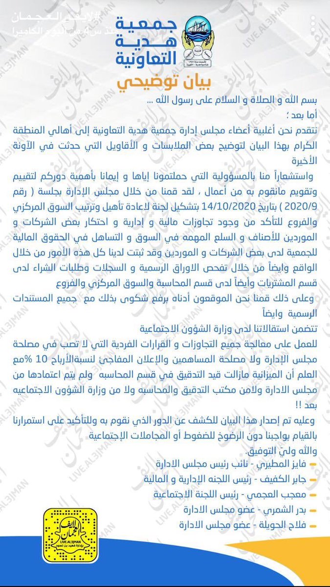 بيان #جمعية_هدية_التعاونية يتضمن توضيح أسباب الإستقالة لأغلبية أعضاء مجلس الإدارة  #جمعية_هديه
