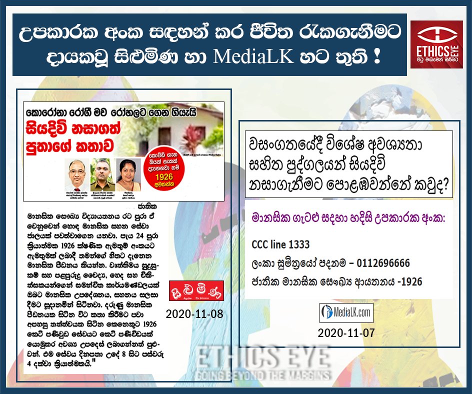 EthicsEye's tweet photo. | COMMENDABLE & RESPONSIBLE MEDIA REPORTING |
✅Mentioning helplines when reporting on Suicide
Reports on suicide by #Dinamina & @MediaLkcom have mentioned emergency helplines
Mention helplines, save lives!
☎️
CCCline: 1333
lka #Sumithrayo: 0112696666
NIMH: 1926
@tharinduij https://t.co/u5khE1k94L