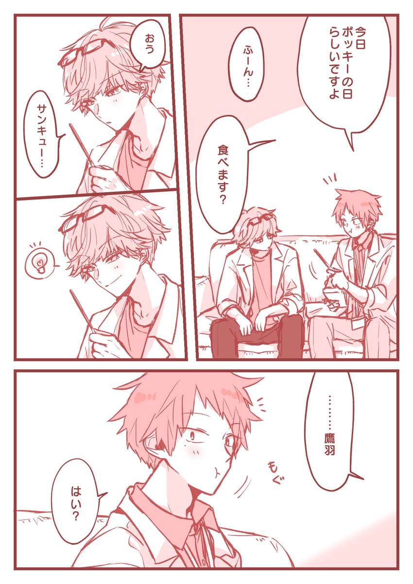 #たかばば_bl 
ポッキーの日たかばば 