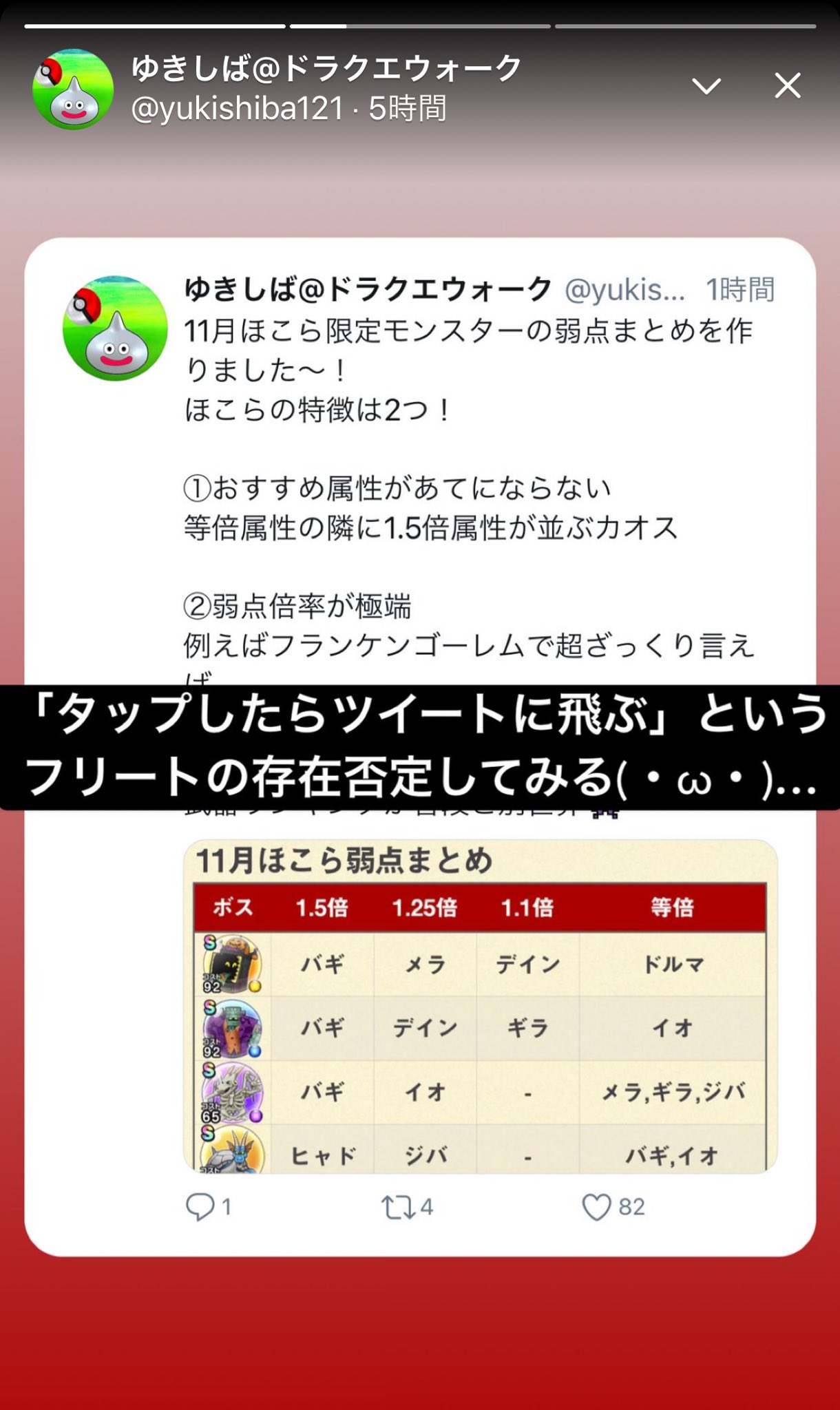 ゆきしば ドラクエウォーク Pa Twitter ツイートをフリート はちょっとしたテロな気がする タップでツイートに飛ぶ仕様だから タップでサクサク読み飛ばしてる人ツイートに召喚できる ゆきしば ドラクエウォーク Pa Twitter ツイートをフリート はちょっとしたテロな気がする タップでツイートに飛ぶ仕様だから タップでサクサク読み飛ばしてる人ツイートに召喚できる