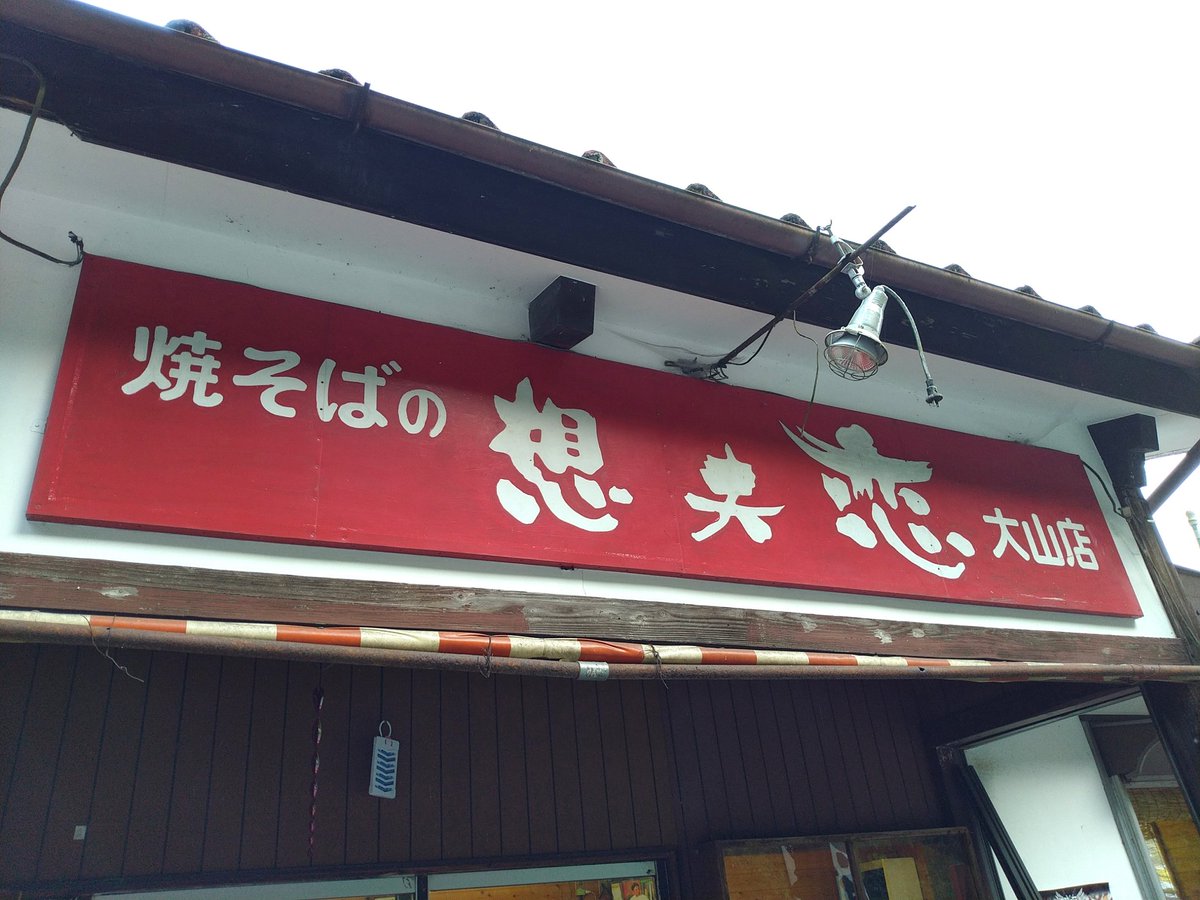 除幕式のあと想夫恋もいってきました!現地で偶然お会いしたアルレル党員さまの車で連れて行っていただいたんですよ…!!!そんなことある…??日田の奇跡??やきそば美味しかったです♡ 