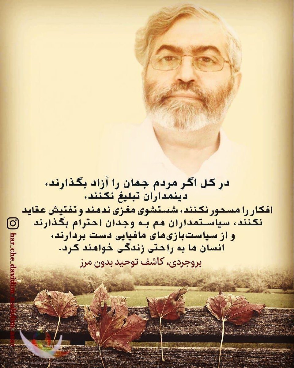 Reality63569949's tweet photo. در کل اگر مردم جهان را آزاد بگذارند، دینمداران تبلیغ نکنند، افکار را مسحور نکنند، شستشوی مغزی ندهند و تفتیش عقاید نکنند، سیاستمداران هم به وجدان احترام بگذارند و از سیاست‌بازی‌های مافیایی دست بردارند، انسان ها به راحتی زندگی خواهند کرد.
#بروجردی_کاشف_توحید_بدون_مرز https://t.co/W56WXuU4Q2