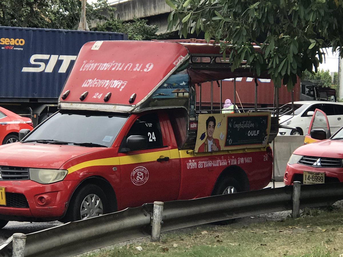 (13)ปจ.รถสองแถวสุดน่ารัก #Giftofgulf  #GulfKanawut  #ลูกบอลของคุณบิ๊กกลัฟ  #หวานใจมิวกลัฟ