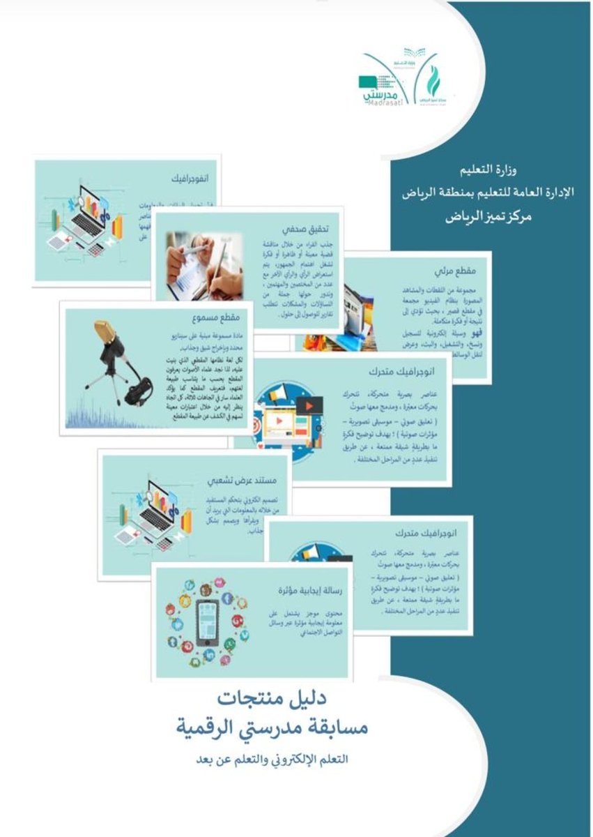 MOE_RYH's tweet photo. أصدر مركز التميز في  #تعليم_الرياض دليل منتجات #مسابقة_مدرستي_الرقمية للاستفادة منه أثناء إعداد المنتجات وتحكيمها. 
 https://t.co/bA55JSe7x6 https://t.co/AxzhuXZKZp