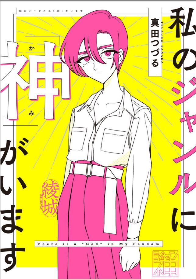 描きおろし読みたくてkindleで購入。
描きおろしも共感がビンビンに刺さる…。
「同人と書いて同じ人と読む」と言われてるとおり、ジャンル仲間はみんな同じ!という建前があるけど、実際はそんなことはないというひずみが生み出す悲劇…。闇の側面も光の側面もまっすぐに描かれている気持ちよさ。