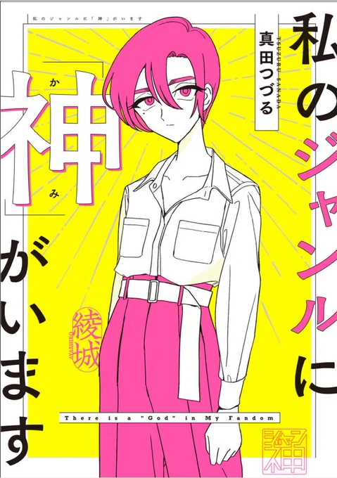 描きおろし読みたくてkindleで購入。
描きおろしも共感がビンビンに刺さる…。
「同人と書いて同じ人と読む」と言われてるとおり、ジャンル仲間はみんな同じ!という建前があるけど、実際はそんなことはないというひずみが生み出す悲劇…。闇の側面も光の側面もまっすぐに描かれている気持ちよさ。 
