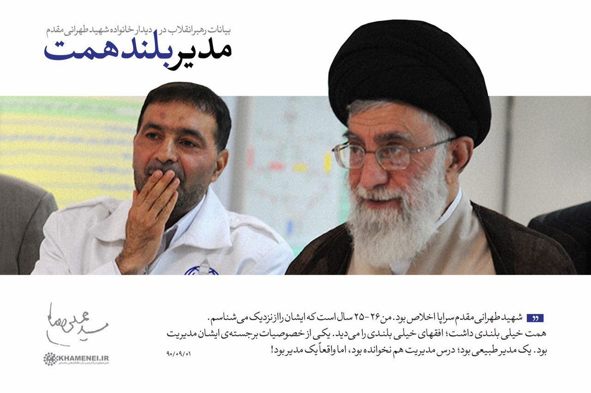 📸 امام خامنه ای(مدظله العالی): یکی از خصوصیات برجسته شهید طهرانی‌مقدم مدیریت بود.

🏴 انتشار به مناسبت سالگرد شهادت شهید حسن طهرانی‌مقدم
