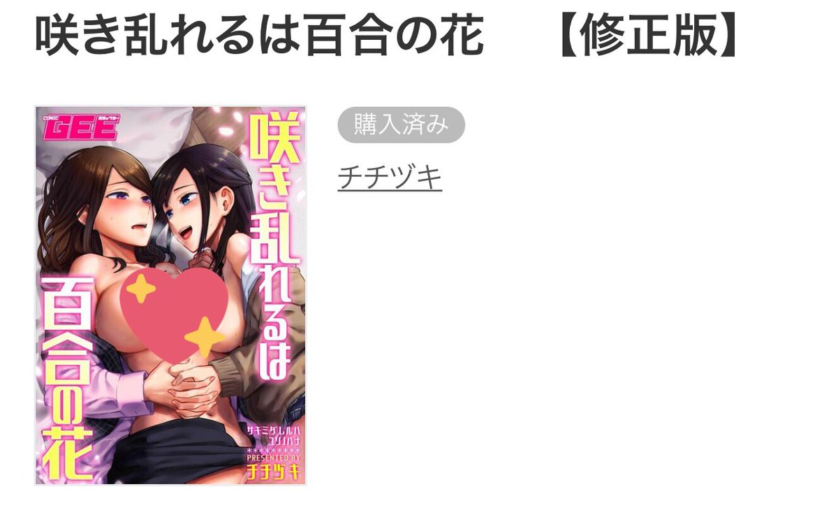 東雲 Ar Twitter 百合刺激欲しい方 18歳以上の方 にオススメ百合本です チチヅキ先生 咲き乱れる百合の花 アラサーol ネコ 姪っ子jk タチ 百合です 歳の差百合が好きな方はぜひ のんけアラサーolが百合落ちしちゃうわけですね ようこそ百合の世界へ