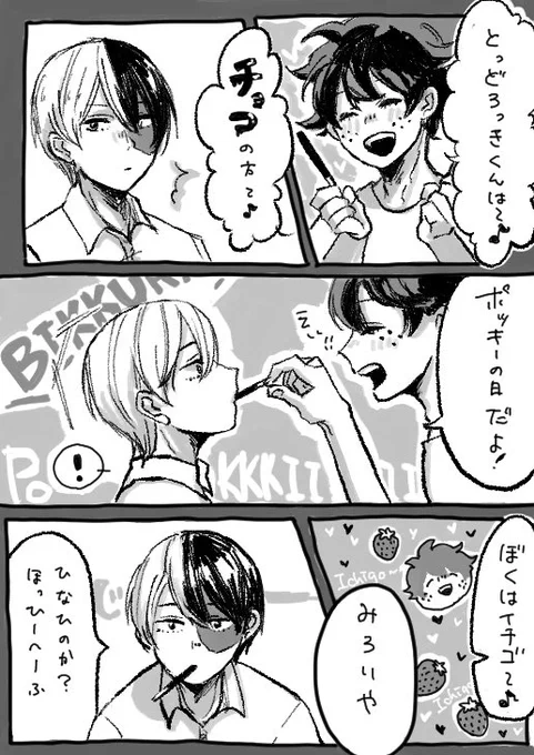遅れてしまったし力尽きましたので、続きは未来の私に託します?‍♀️?ポッキーの日の轟出(風味)?‍♀️ #轟出 #TDIZ 
