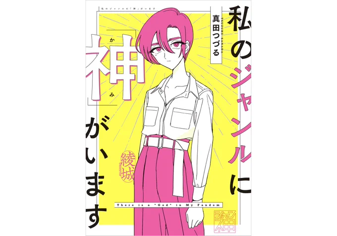 ジャン神買った!!読んだ!!
ネットで読める連載分で楽しませていただいたので課金!
書き下ろしもまた同人界独特のダークサイド描かれてたけど、私毎回このシリーズ読むとやる気でるんだよね
なんでかなって考えたけど、たぶん登場人物全員字書きで、ジャンルは違えど同志だからだろうなって思った 