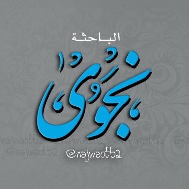 Ms_Word_Expert's tweet photo. لا أريد أن أنتظر ليصبح عدد متابعيها مئة ألف ثم أبارك لها، بل أريد أن أساهم في هذا خدمةً للمحتوى العربي.
الباحثة نجوى @najwaotb2  تقدم محتوى عن الدراسات العليا والابتعاث وحسابها من أكثر الحسابات العربية قيمةً وفائدةً، عدد متابعيها الآن 99489 أرجو أن يصل 100000 اليوم
ريتويت لطفاً🌹 https://t.co/JApmZVVto8