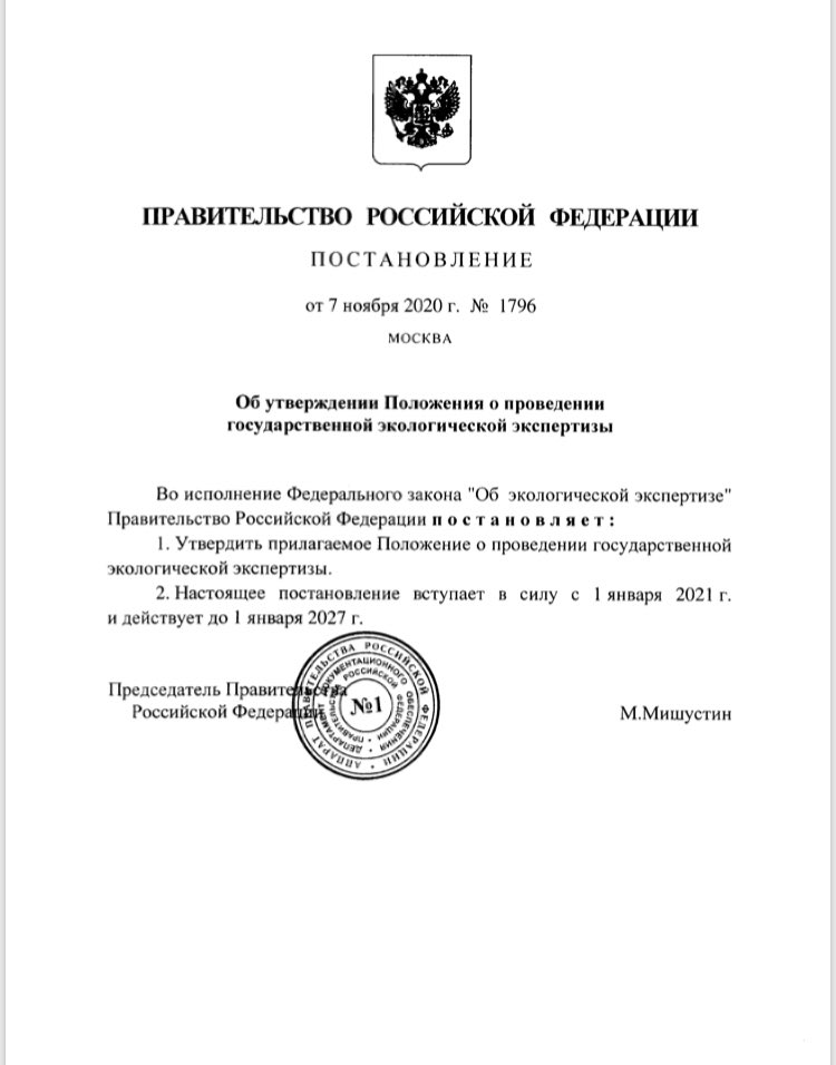 11.11.2020 официально опубликовано Постановление Правительства РФ № 1796 "Об утверждении Положения о порядке проведения государственной экологической экспертизы".
Рекомендуем ознакомиться по ссылке:vk.com/doc96885509_57…