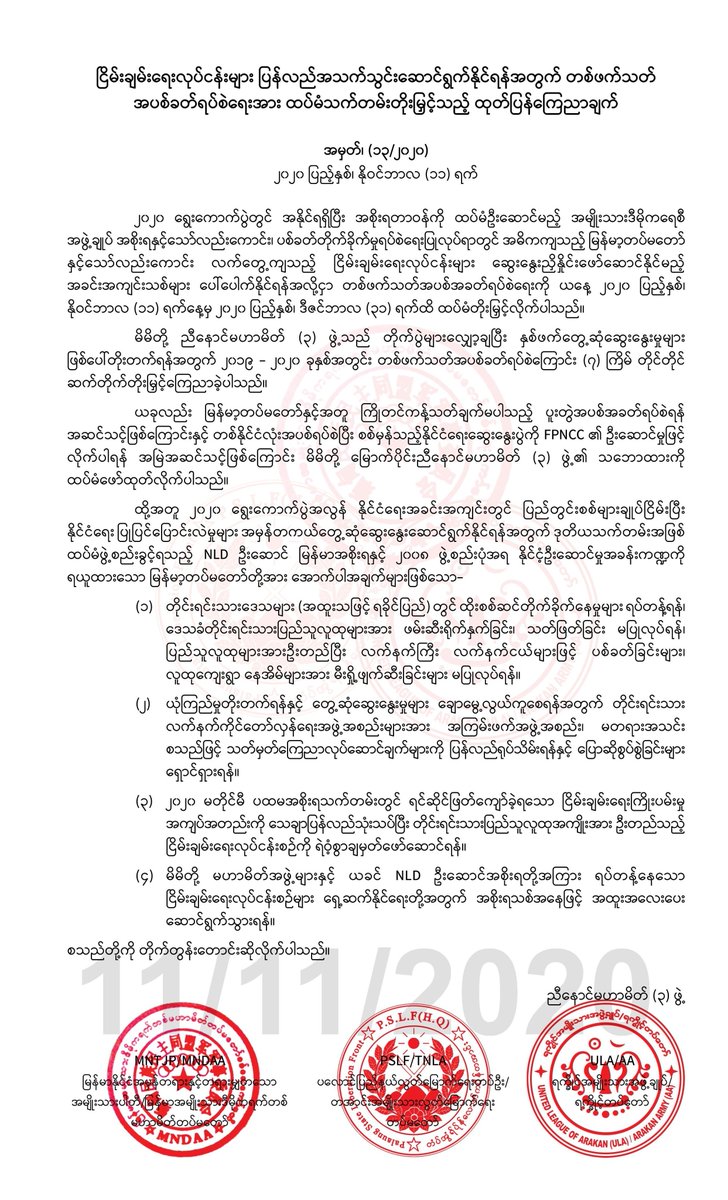 ၿငိမ္းခ်မ္းေရးလုပ္ငန္းမ်ား ျပန္လည္အသက္သြင္းေဆာင္ရြက္ႏိုင္ရန္အတြက္ တစ္ဖက္သတ္အပစ္ခတ္ရပ္စဲေရးအား ထပ္မံသက္တမ္းတိုးျမွင့္သည့္ ထုတ္ျပန္ေၾကညာခ်က္
#Peace 
#ceasefire