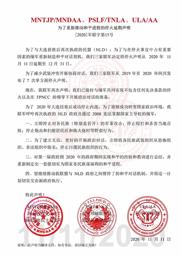 ၿငိမ္းခ်မ္းေရးလုပ္ငန္းမ်ား ျပန္လည္အသက္သြင္းေဆာင္ရြက္ႏိုင္ရန္အတြက္ တစ္ဖက္သတ္အပစ္ခတ္ရပ္စဲေရးအား ထပ္မံသက္တမ္းတိုးျမွင့္သည့္ ထုတ္ျပန္ေၾကညာခ်က္
#ArakanArmy
#Peace 
#ceasefire