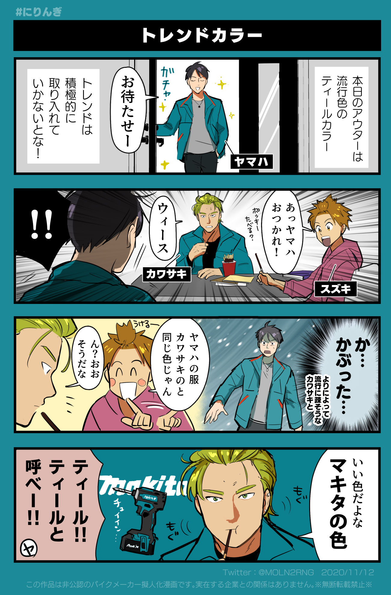 バイクメーカー擬人化描いてる人 ティールカラーかぶってたの面白かったので描いた漫画 にりんぎ バイクメーカー擬人化 T Co 1edj8uvkgx Twitter