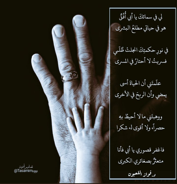 Tasamim1991's tweet photo. لي في سمائكَ يا أبي أُفُقٌ
هو في حياتي مطلعُ البشرى
@fawaz_dr 
@jz_ci 
#نمير_البيان https://t.co/J7pqfW2BYI