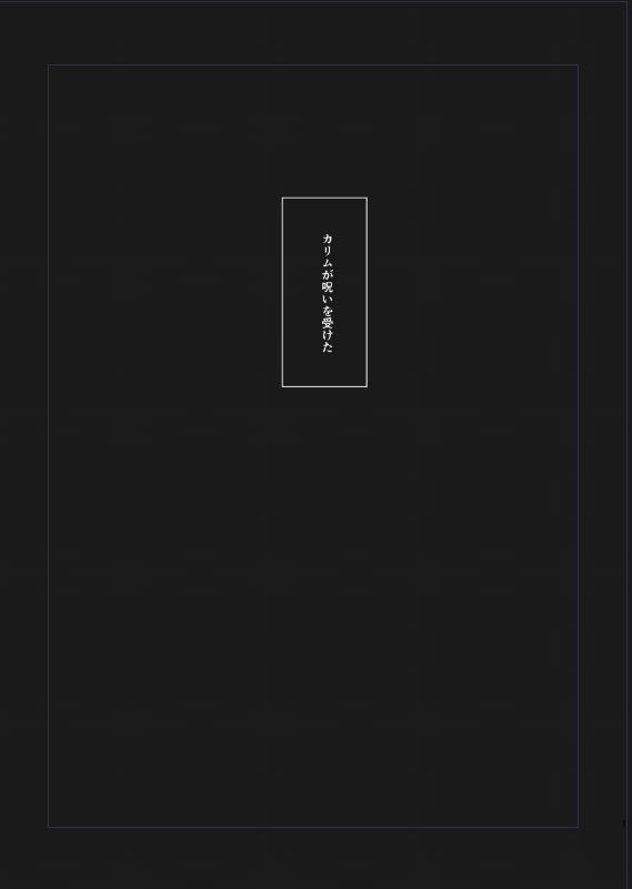 ちょっと何もここで生息してなさすぎるので今やってる作業の冒頭だけ。これができないと1月スペースに何もないから頑張る。ちゃんとハピエンです。よ。 