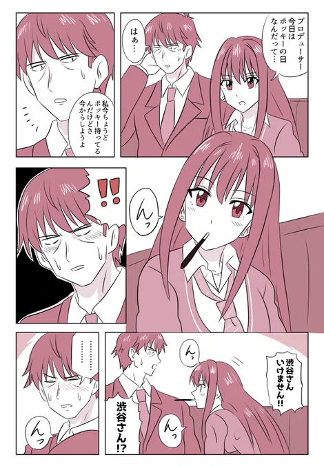 ポッキーの日(武凛)
#デレマス #ポッキーの日 