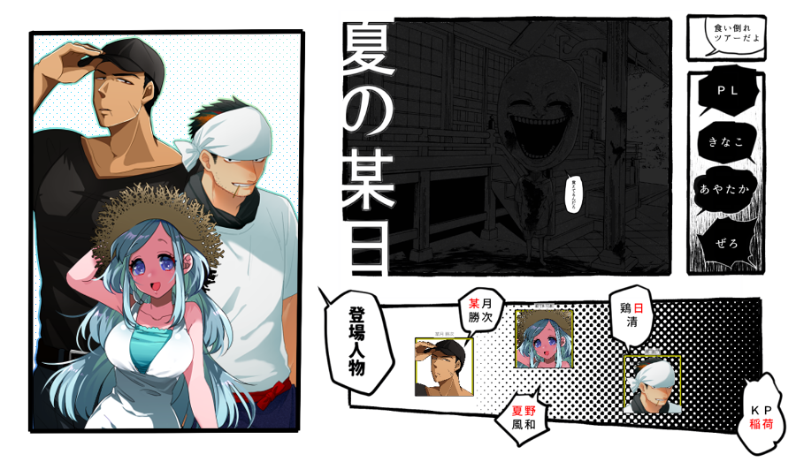 クトゥルフ神話TRPG《夏の某日》
KP:稲荷 PL:きなこ、あやたか、ぜろ(敬称略)
全員生還おめでとうございます!幻のラーメンを追い求め仲良し幼馴染三人組が大暴れしてくださって終始笑顔が止まりませんでした…☺️ また遊びに来てくださいね!!!?✨
SS画像はぜろさんよりお借りしました…!