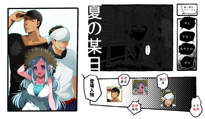 クトゥルフ神話TRPG《夏の某日》
KP:稲荷 PL:きなこ、あやたか、ぜろ(敬称略)
全員生還おめでとうございます!幻のラーメンを追い求め仲良し幼馴染三人組が大暴れしてくださって終始笑顔が止まりませんでした…☺️ また遊びに来てくださいね!!!?✨
SS画像はぜろさんよりお借りしました…! 