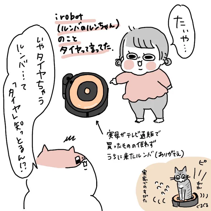 1歳10か月娘、ルンバのことタイヤって言ってた(かわいい)
#ぽっちゃん #育児絵日記 