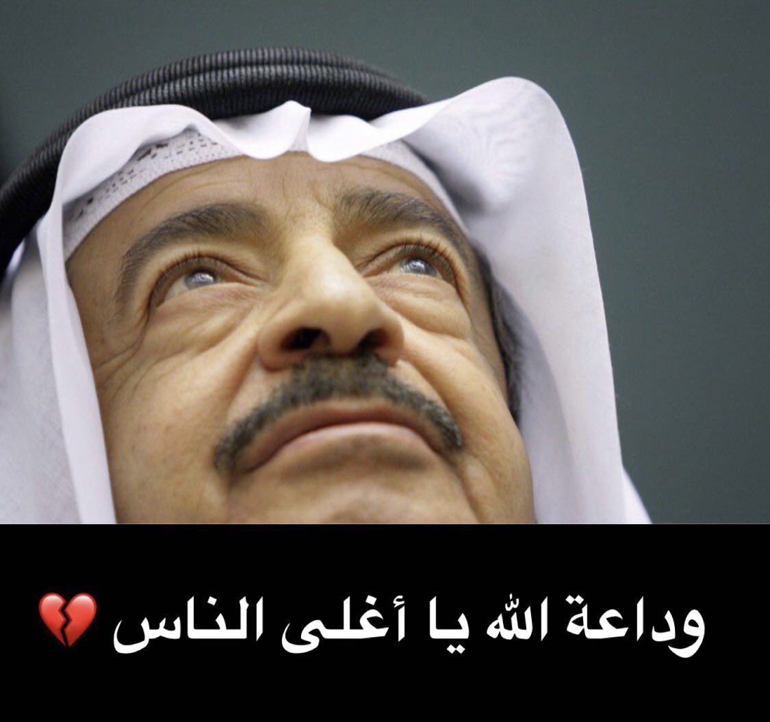 خالص العزاء والمواساة 
للبحرين وأهلها .. 

بوفاة المغفور له بإذن الله تعالى 
الشيخ #خليفة_بن_سلمان 

نسأل الله الرحمه والمغفره للفقيد
وأن يسكنه فسيح جناته 
وأن يلهم ذويه ومحبيه الصبر والسلوان