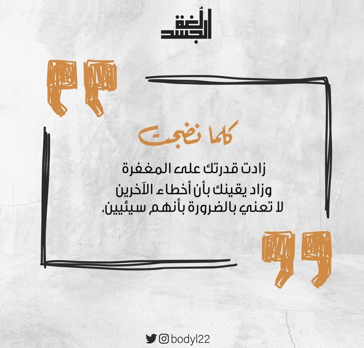 bodyl22's tweet photo. كلما نضجت زادت قدرتك على المغفرة وزاد يقينك بأن أخطاء الآخرين لا تعني بالضرورة بأنهم سيئيين.🧡 https://t.co/8QyuZH3s1z