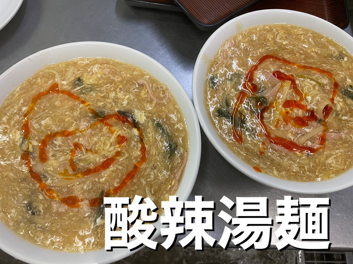 中国料理 香妃 寒い日は酸辣湯麺 本日も頑張って営業致します 御来店お待ちしてます Machichuka Bstb 香妃 旭市 成田 匝瑳市 千葉 香取市 銚子 酸辣湯麺 Gotoキャンペーン コロナに負けるな