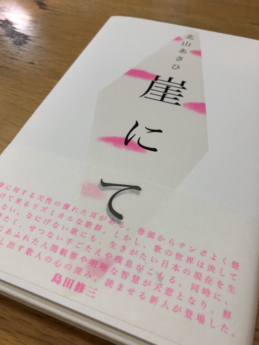 Mymhnd アイドルが 謝罪 しているこの夜をフュリオサ大隊長どこにいる 北山あさひ 崖にて 現代短歌社 本文ページの 凛々しい白さ Special Thanksに並ぶ名前が 昨日見た映画 パピチャ 未来へのランウェイ と わたしの中で響き合う 装丁は花山 Mymhnd アイドルが 謝罪 しているこの夜をフュリオサ大隊長どこにいる 北山あさひ 崖にて 現代短歌社 本文ページの 凛々しい白さ Special Thanksに並ぶ名前が 昨日見た映画 パピチャ 未来へのランウェイ と わたしの中で響き合う 装丁は花山